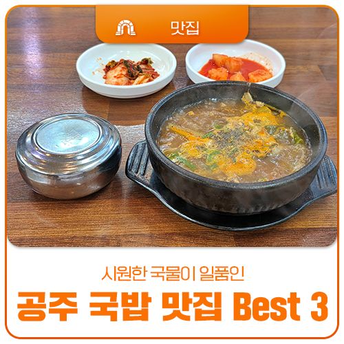 공주 국밥 추천 BEST 3! 새이학가든부터 우시장국밥, 공주우정식당까지