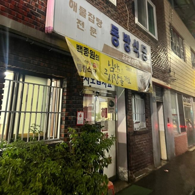 백종원이 다녀간 영주 동방 식당