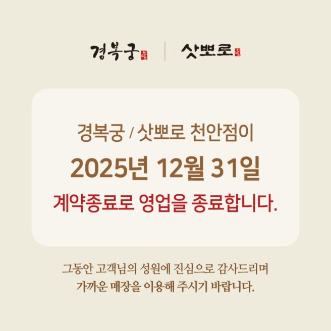 #01] 천안 상견례 장소 추천 : 경복궁 한정식 코스 후기 (경복궁 천안 폐업 정보 및 대안 큰댁/슈엔 비교)