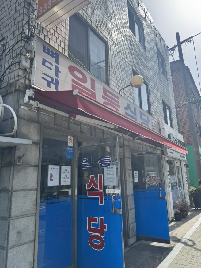[서울/마포] 망원동 마포구청 감자탕 맛집｜일등식당