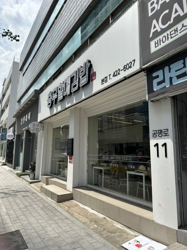 [삼덕동] 충무할매김밥 본점
