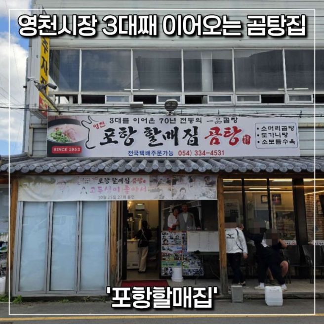 [경북/영천] 영천시장 3대째 운영 중인 곰탕골목 원조 맛집 '포항할매집'