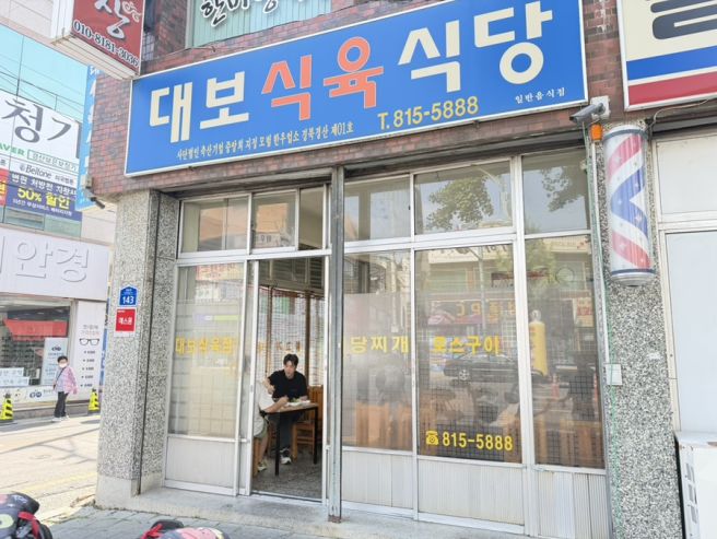 경산 맛집 대보식육식당 얼큰한 돼지찌개 찐후기