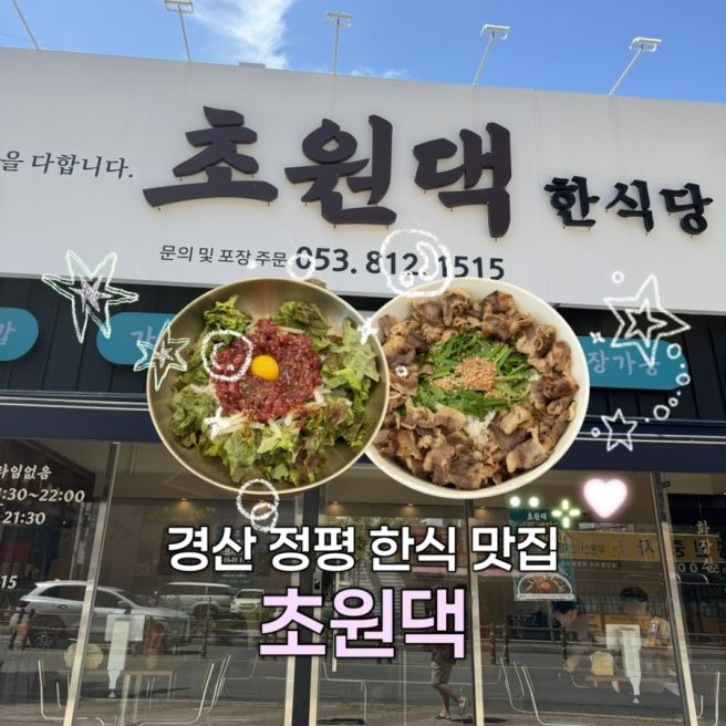 [대구/경산] 정평 영남대 한식 맛집 | <초원댁> 내돈내산 후기
