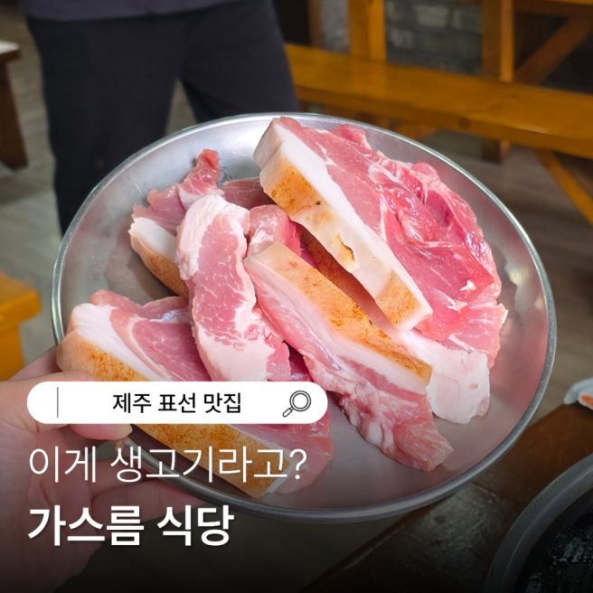 제주 표선 맛집 가스름 식당 생고기가 육사시미인줄 알았는데