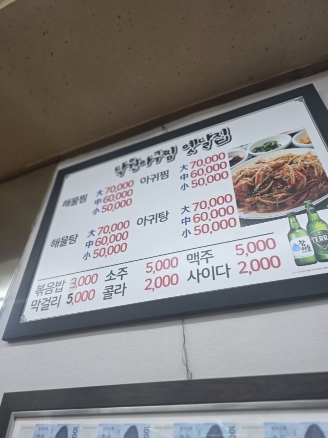 원조 옛날집 낙원 아구찜