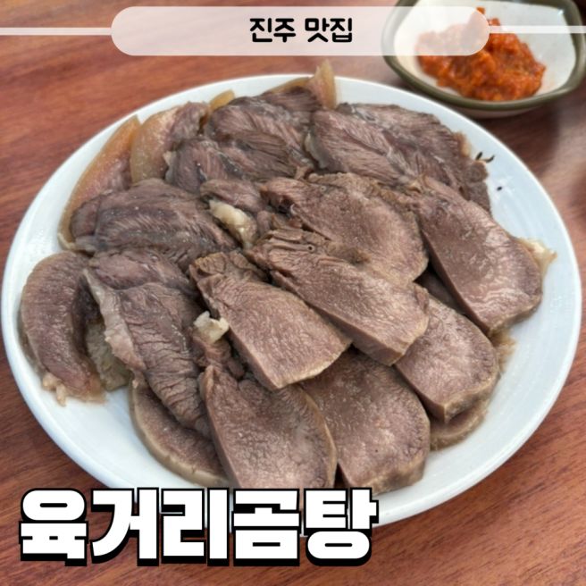 진주맛집 육거리곰탕 노포 현지인맛집 한우수육 맛있는 곳