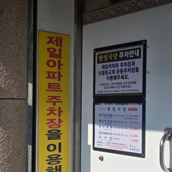익산 황등면 맛집 ㅣ 전현무계획에 나온 황등(육회)비빔밥 내돈내산 솔직후기 [한일식당]
