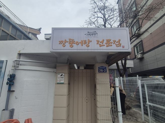 문경정짱뚱어탕전문점 광주 서구 맛집