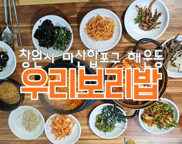 [창원시 마산합포구 해운동] 아니?! 이런곳에 숨은 맛집이 있다니??? 찐 노포 갓성비 맛집 "우리보리밥"