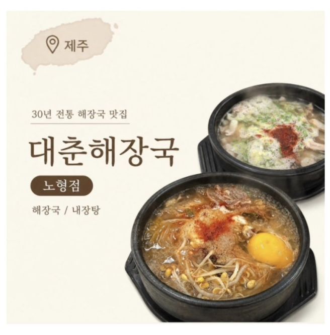 제주 노형 해장국 맛집, 내돈내산 대춘해장국 노형점