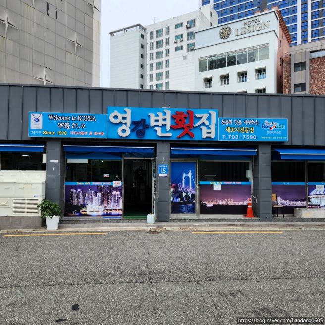 [부산/송정역] 영변횟집 - 신선한 자연산 회가 일품인 송정해수욕장 맛집