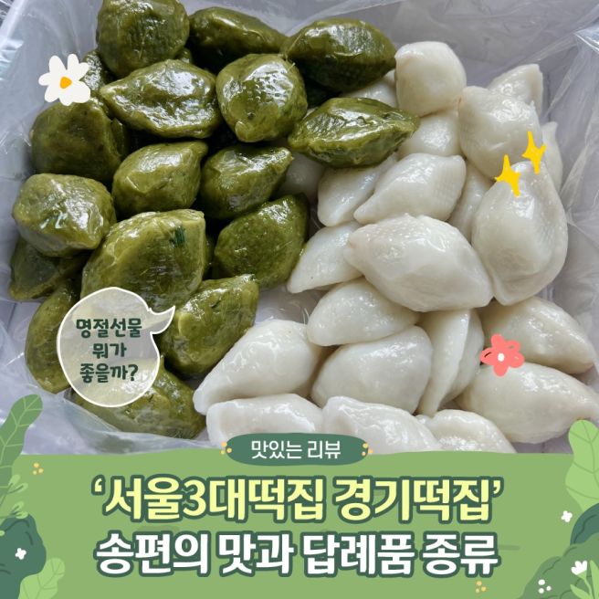 마포 경기떡집 송편 내돈내산 솔직후기(명절선물, 답례품 종류, 전메뉴 가격)