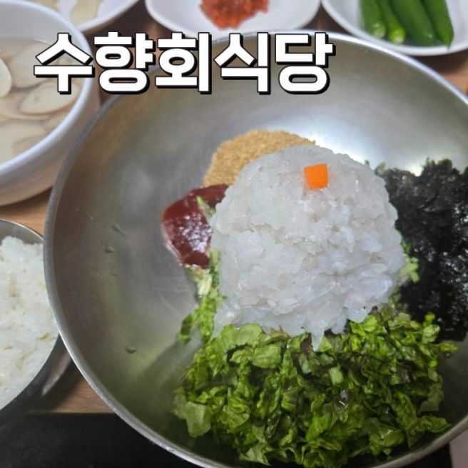 포항 죽도시장 수향회식당 고추장 비빔물회 허영만의백반기행