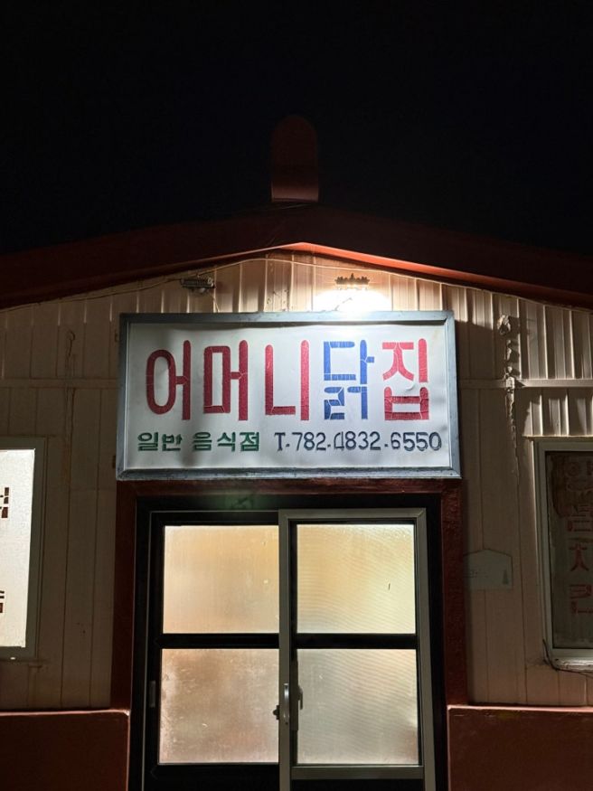 제주 치킨 맛집, 성산 어머니닭집 내돈내산 후기