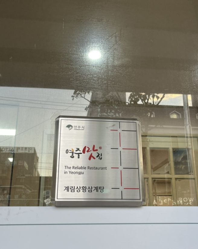 [영주맛집] 오늘 뭐먹지~?? "계림 삼계탕"