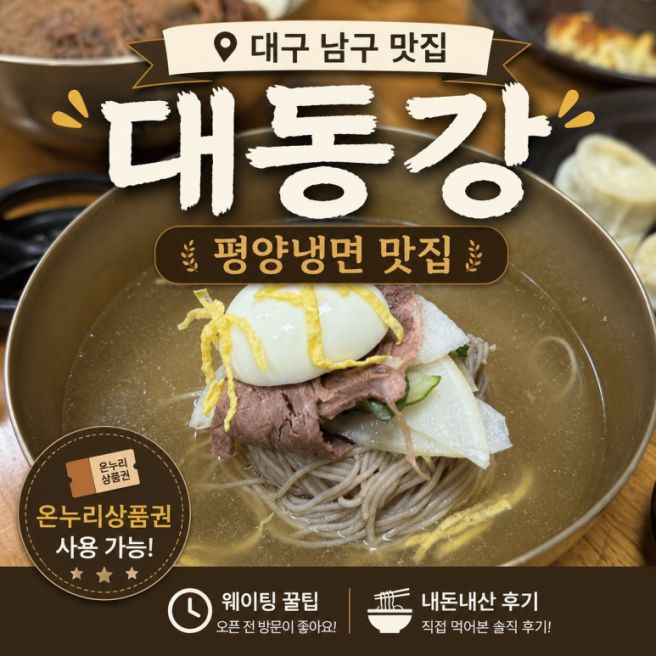 [대구 남구 맛집] 봉덕동 대동강 내돈내산 🥢 평양냉면 맛집 웨이팅 꿀팁과 온누리상품권