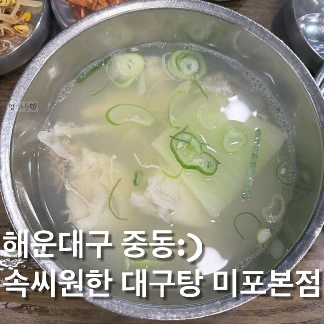 [해운대대구탕]해운대 해장은 여기로!속씨원한 대구탕 미포본점 재재재방문 내돈내먹리뷰