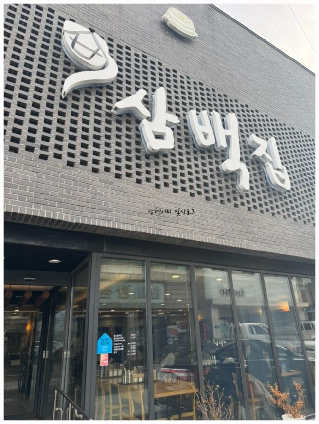 전주한옥마을 주변 콩나물국밥 맛집 삼백집에서 해장