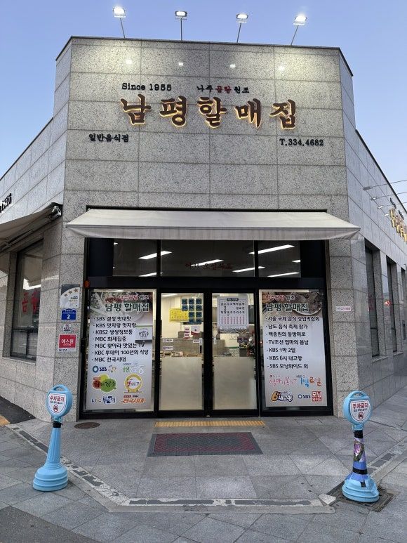 [나주 곰탕/ 나주맛집 ] 나주곰탕원조집60년 남평할매집