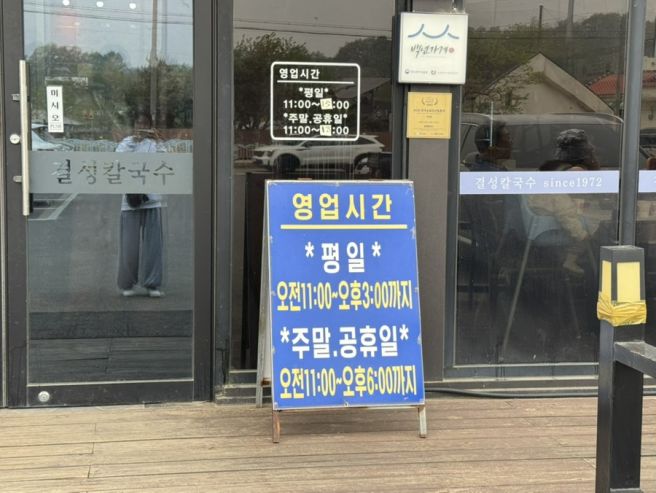 홍성 맛집 / 결성칼국수 굴칼국수 맛집/ 3대 천왕 결성칼국수 주차, 웨이팅