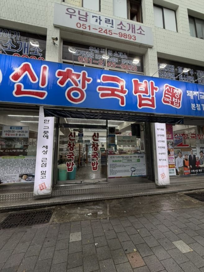 부산 신창국밥 본점｜성시경도 다녀간 돼지국밥, 맑은 국물 따로국밥 솔직후기
