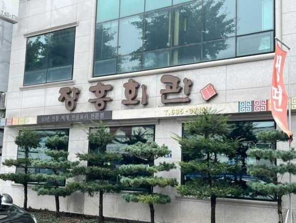 이천_장흥회관