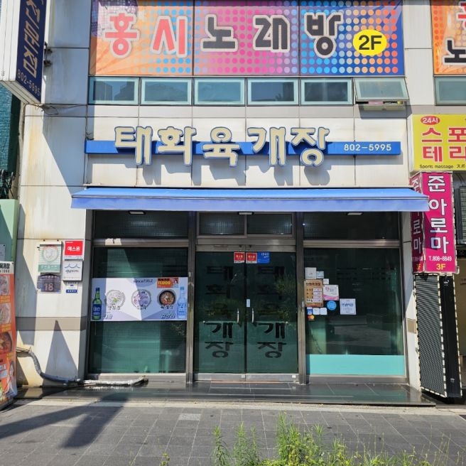 부산 서면 수육&amp;양무침 맛집 태화육개장.
