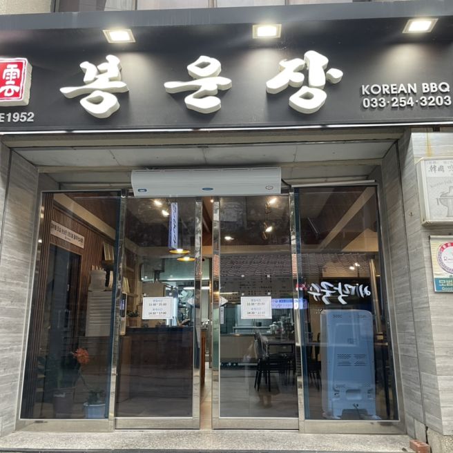 춘천 :: 70년 이상된 한우갈비 맛집, 봉운장