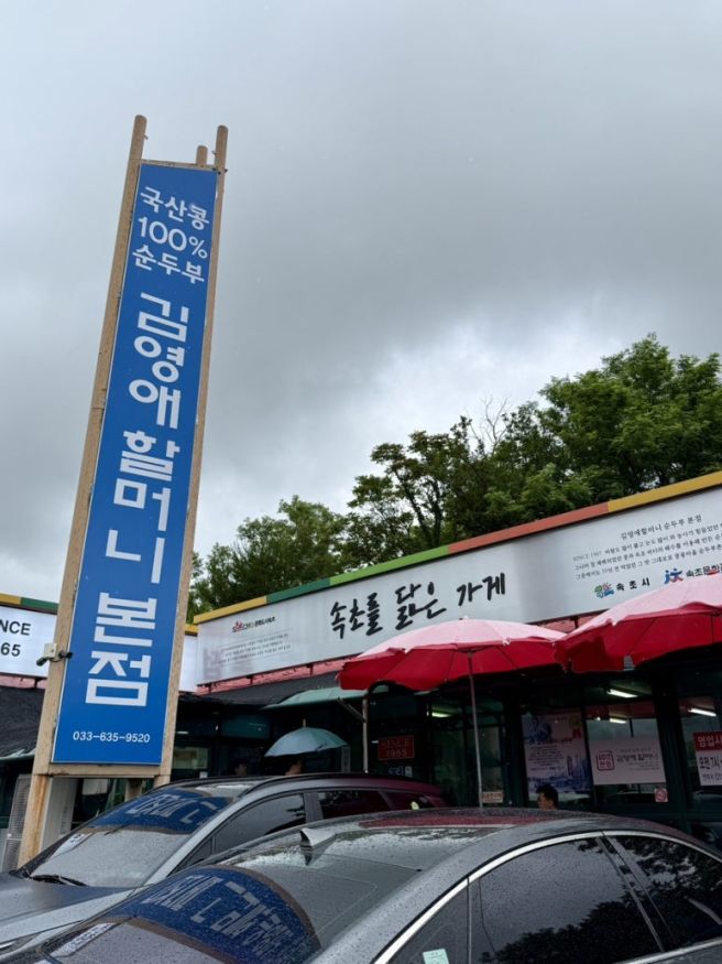 강원/속초 60년전통 순두부 김영애할머니순두부 속초여행 학사평 순두부마을 블루리본맛집