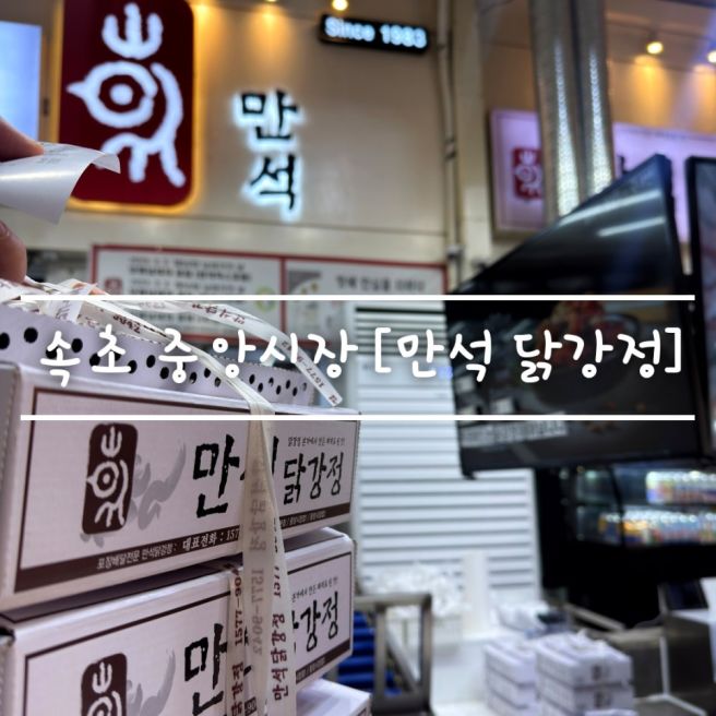 속초 여행 필수코스 중앙시장 [ 만석 닭강정 ] 웨이팅 포장 feat. 여행 선물 추천