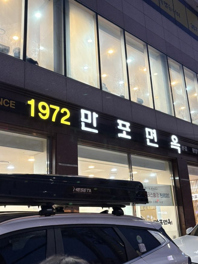 은평구 평양냉면&amp;어복쟁반 [만포면옥]