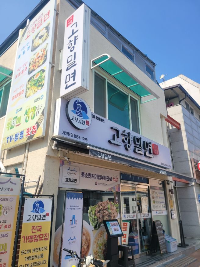 경주 대릉원 밀면 맛집 - 고향밀면