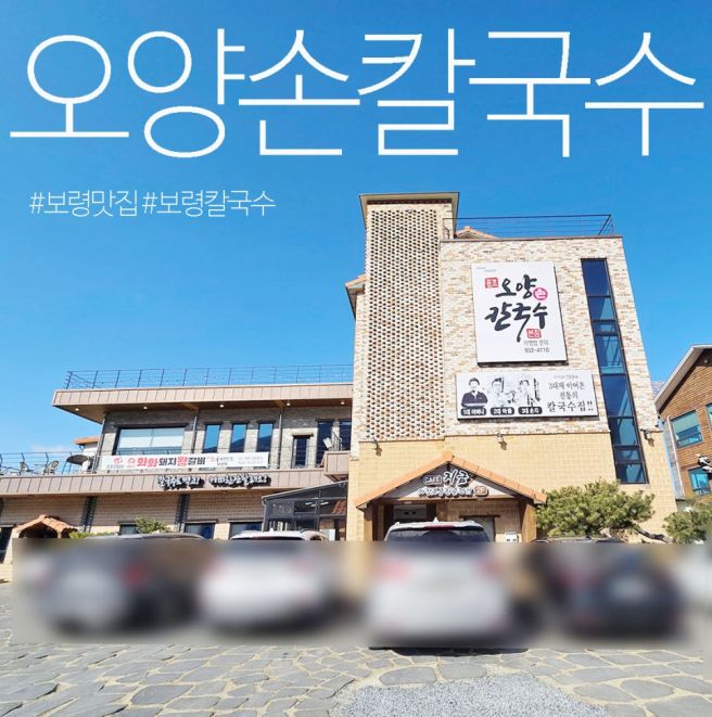 충남 보령 여행 가볼만한곳 대천 맛집 원조 오양손칼국수 웨이팅