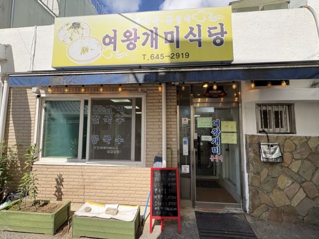 강릉중앙시장맛집 여왕개미식당 옹심이 장칼국수 전병 세트 솔직후기