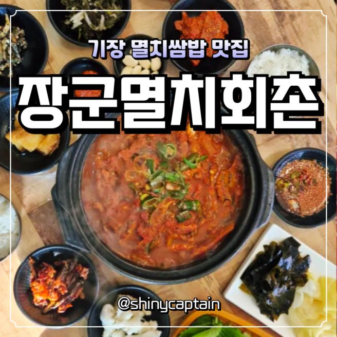 기장 여행 맛집 추천 기장멸치쌈밥맛집 장군멸치회촌 솔직 리뷰