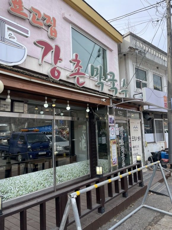 춘천 | 강촌맛집, 45년 전통의 강촌막국수