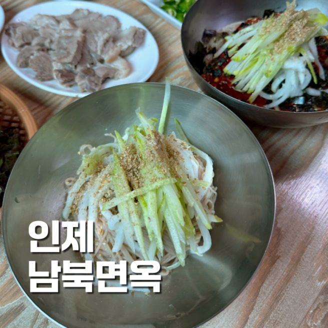 인제 맛집 남북면옥 동치미물국수 비빔국수 돼지수육 후기 내돈내산