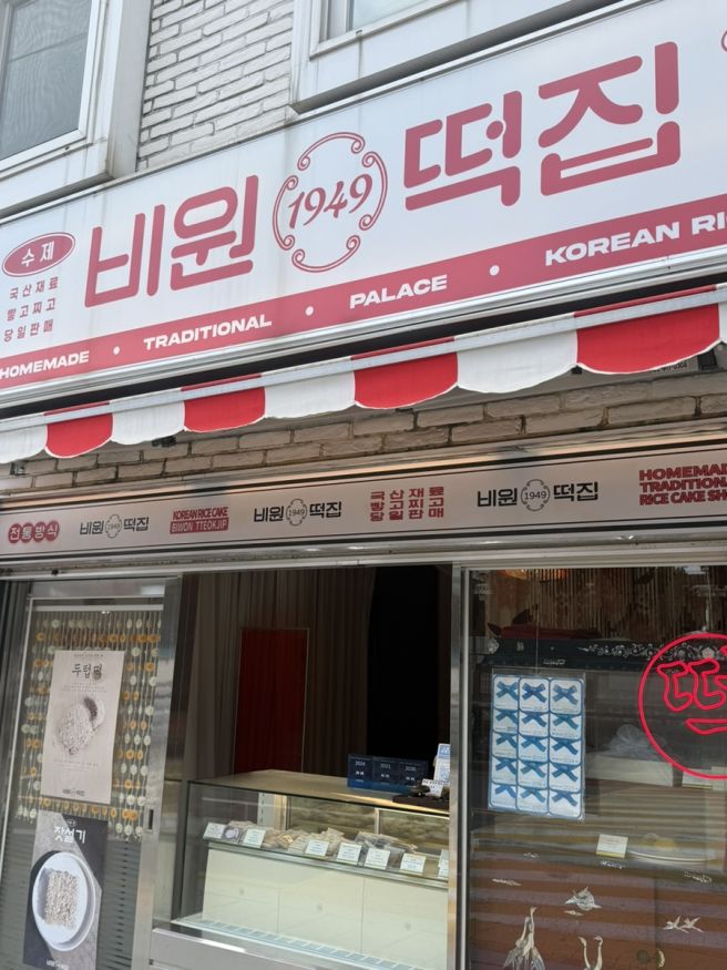 [안국] 비원떡집 두텁떡 서울문화미래유산 북촌전통배달떡맛집