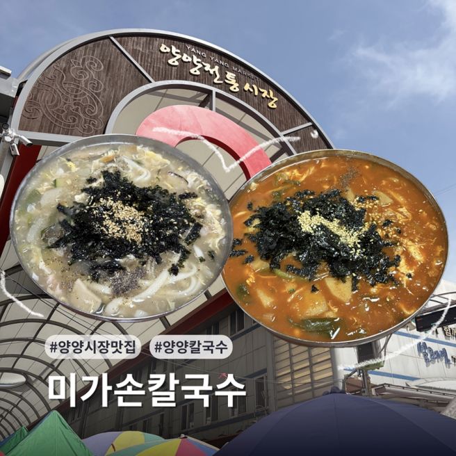 [강원/양양 맛집] 진한 장칼국수와 시원한 손칼국수 꿀조합 🍜 양양시장 현지인 맛집 미가손칼국수
