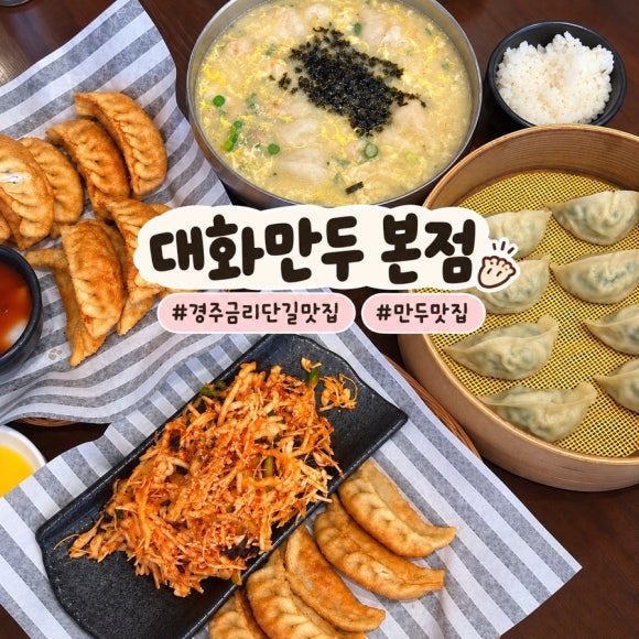 경주 대화만두 본점 금리단길 오래된 만두 맛집, 주말 웨이팅 내돈내산 후기