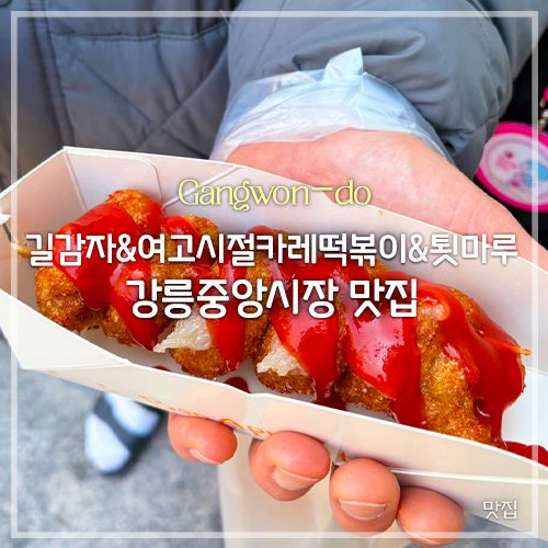 [맛집]강릉중앙시장 길감자, 여고시절카레떡볶이, 툇마루 | 주차장