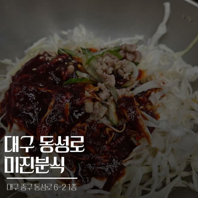 대구 중구 동성로 50년전통 대기실까지 있는 미진분식본점