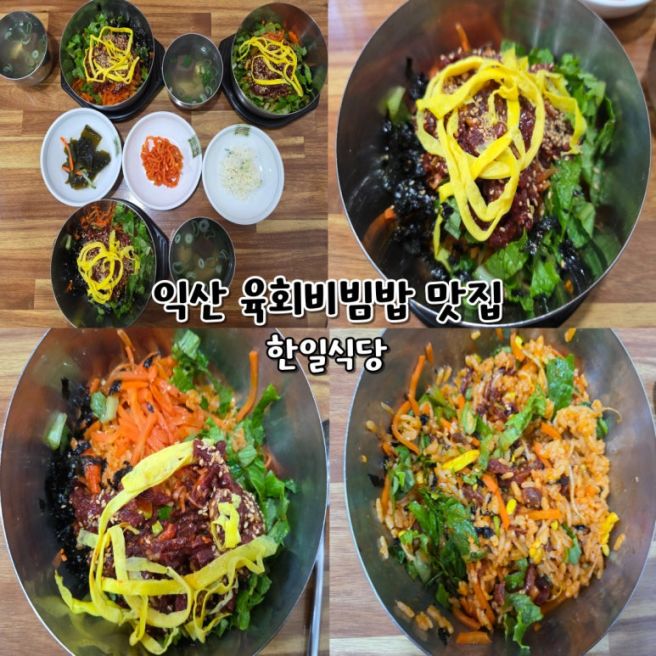 익산 맛집 한일식당 황등 육회비빔밥 전국 3대 비빔밥 전현무계획