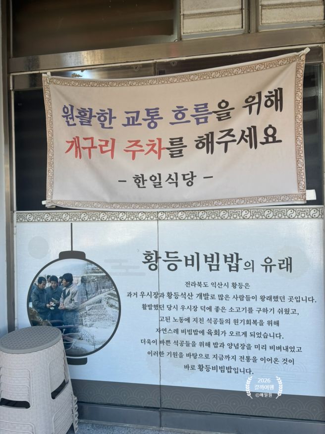 전현무계획 익산 맛집 '한일식당' 황등육회비빔밥(익힘) 내돈내산 솔직후기