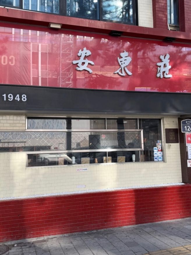 을지로 중국집 추천 | 을지로 고기튀김 맛집 안동장 (+간짜장, 고기튀김 강추!)