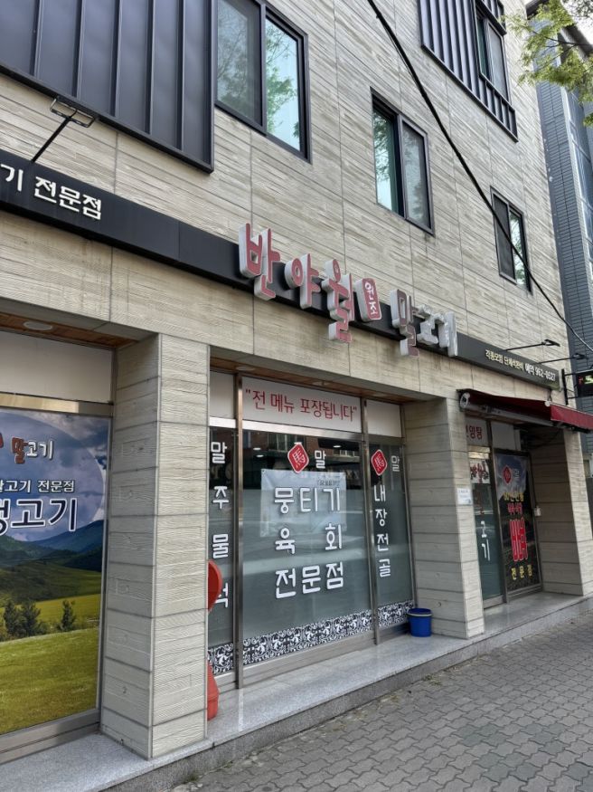 대구 반야월 원조 말고기 맛집 대구 유일 말고기집 반야월원조말고기