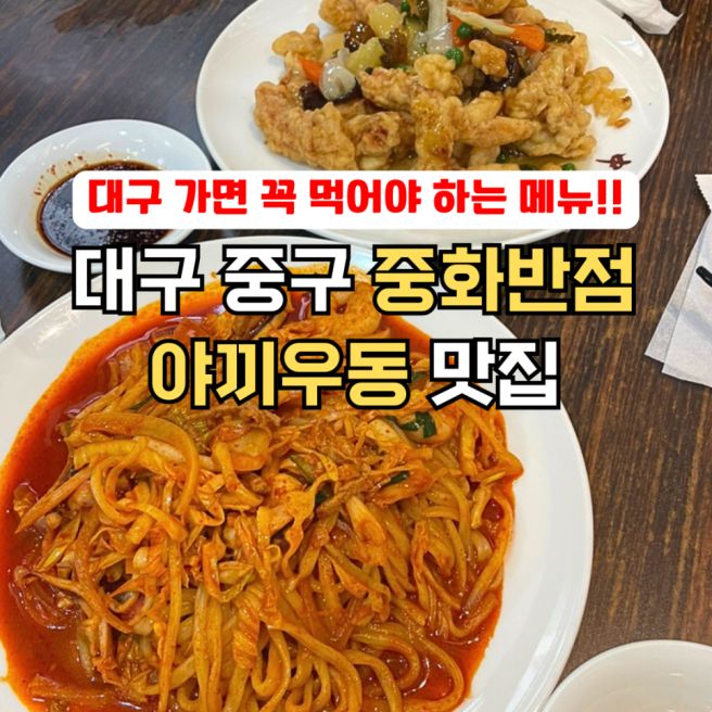 대구 중구 야끼우동 전문점 중화반점 줄서서 먹는 맛집!