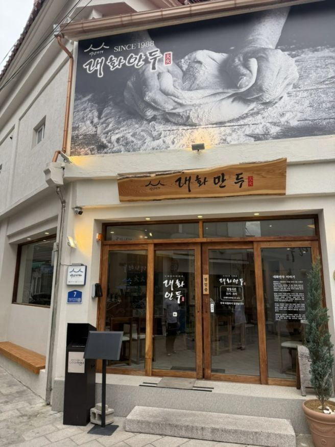 [대화만두] 본점 경주 금리단길에 위치한 만두 분식 맛집_백년가게