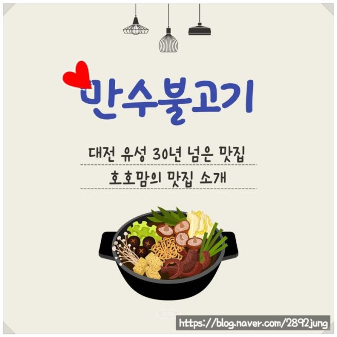 대전 유명인들의 맛집이지만 나에게도 30년 넘는 추억의 맛집 - 유성 만수불고기 냉삼맛집